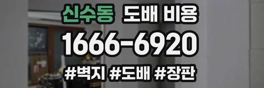 신수동 도배 비용