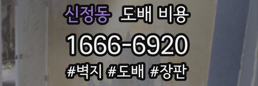 신정동 도배 비용
