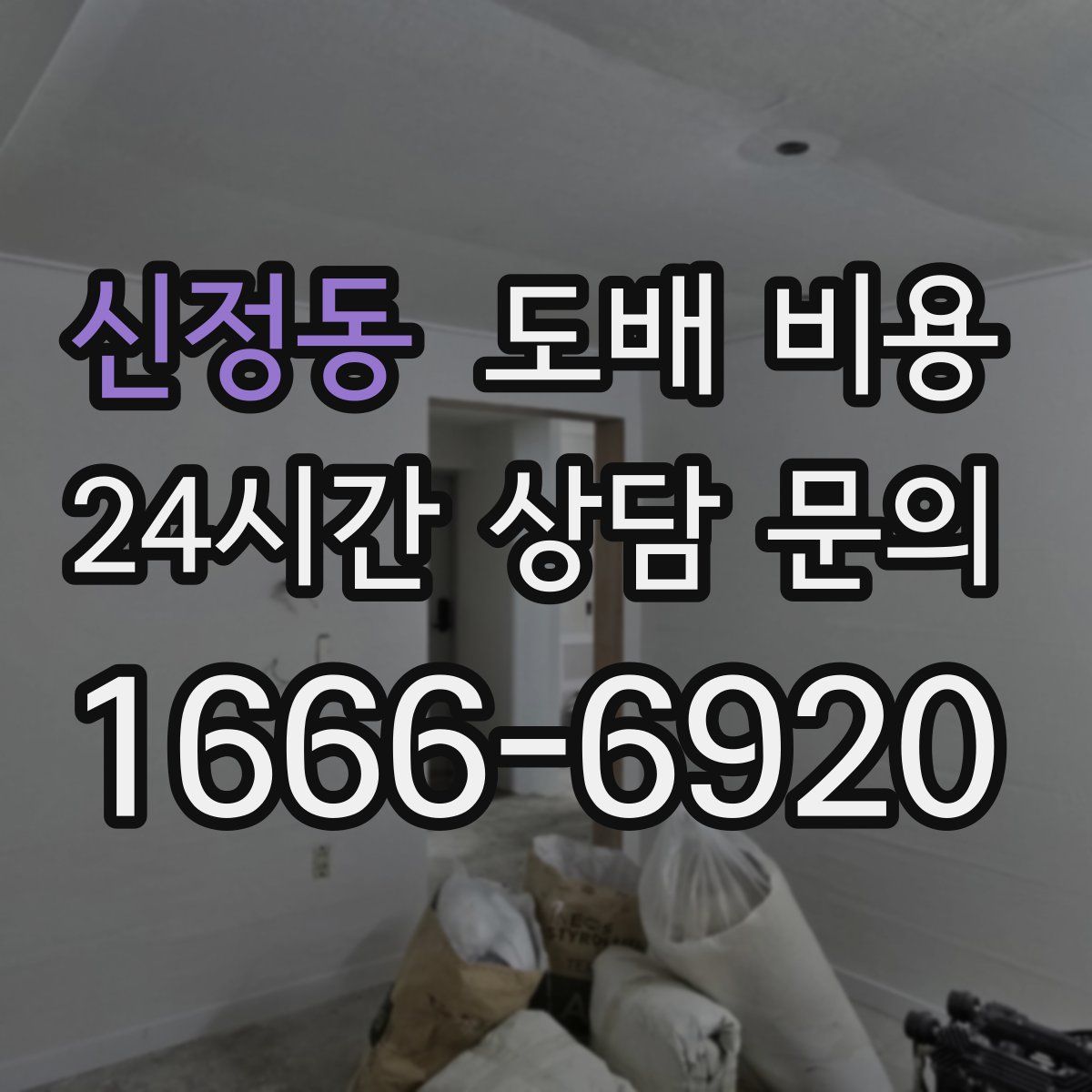 신정동 도배 비용