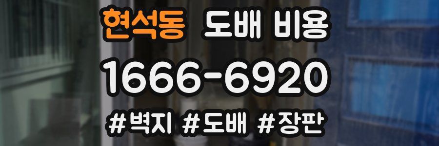 현석동 도배 비용