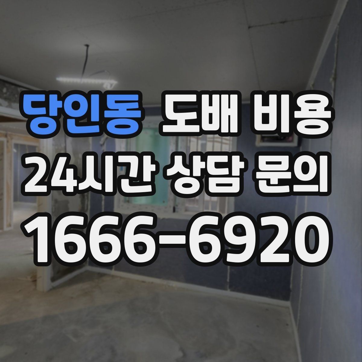당인동 도배 비용 알아보기 전 체크할 기준