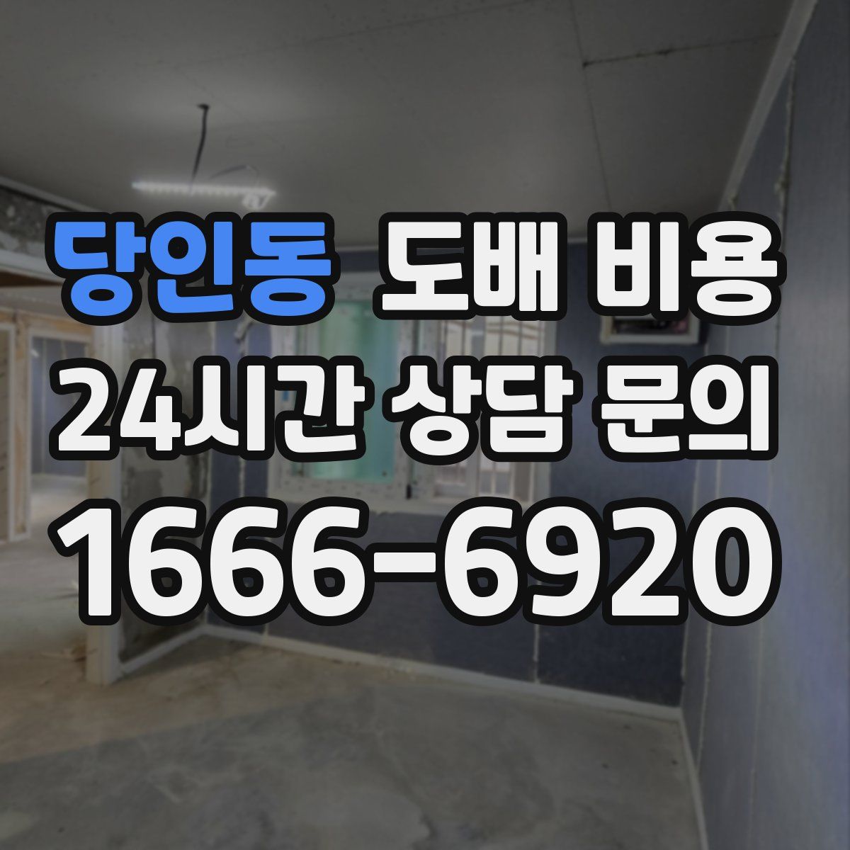 당인동 도배 비용