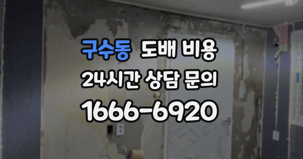 구수동 도배 비용