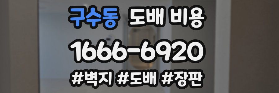 구수동 도배 비용
