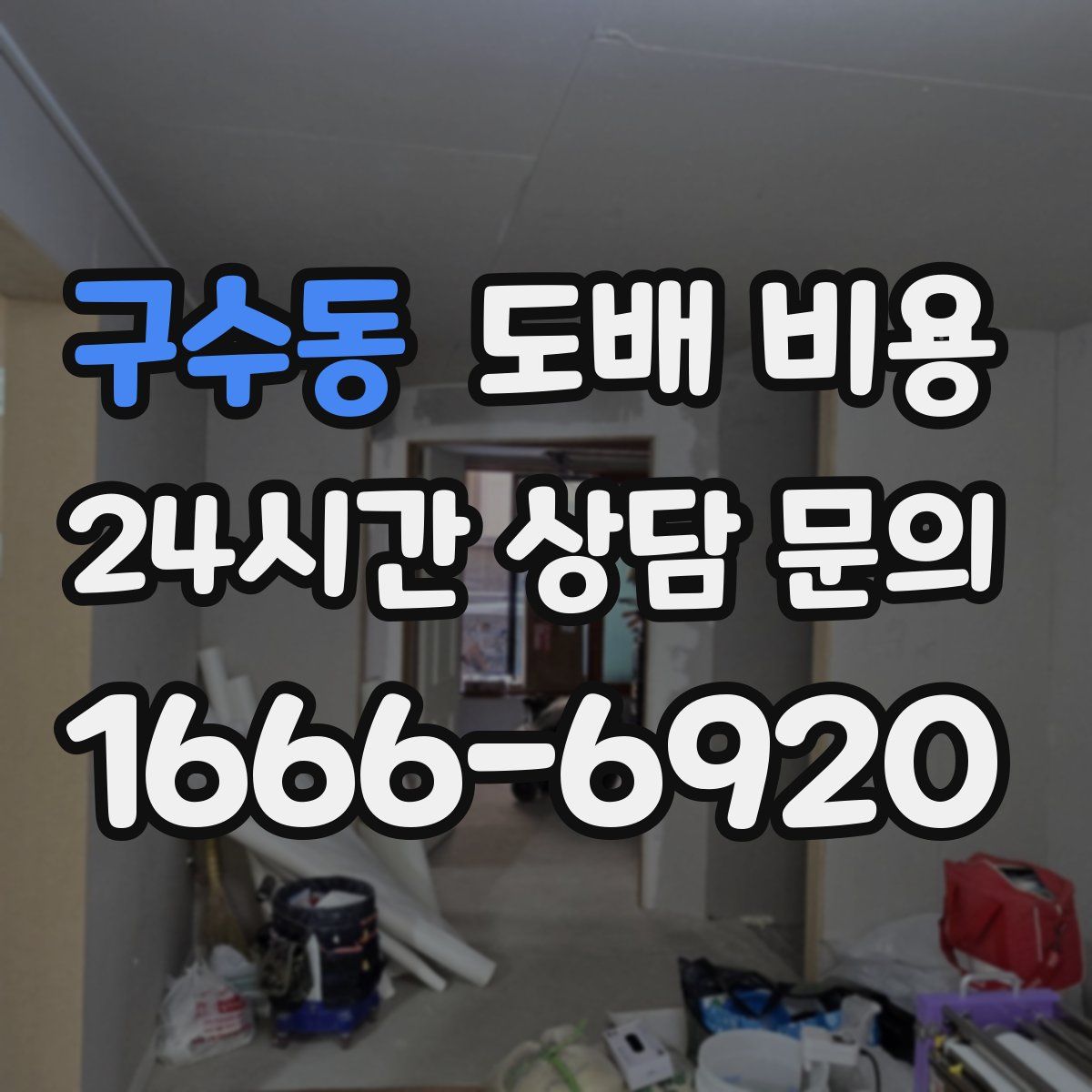 구수동 도배 비용