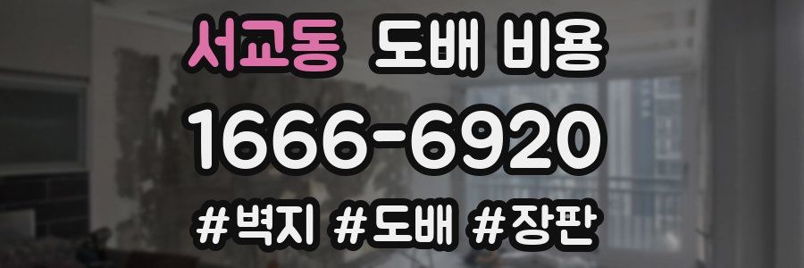 서교동 도배 비용