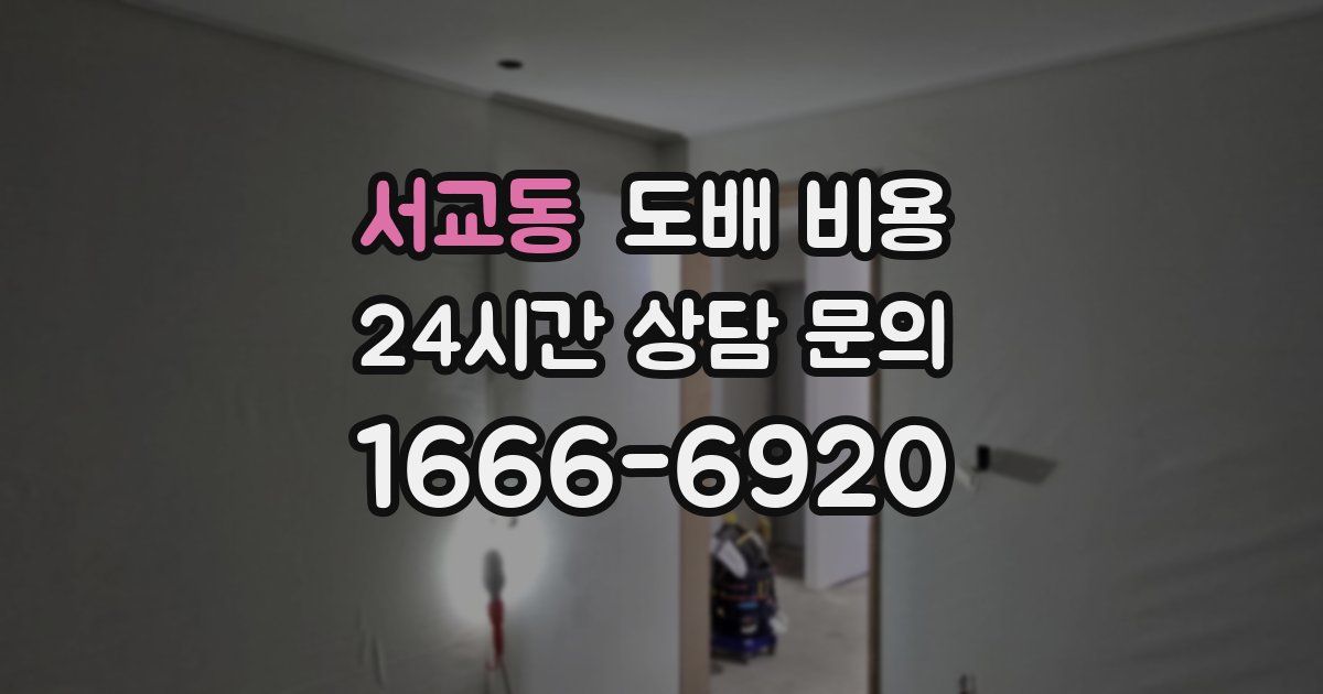 서교동 도배 비용