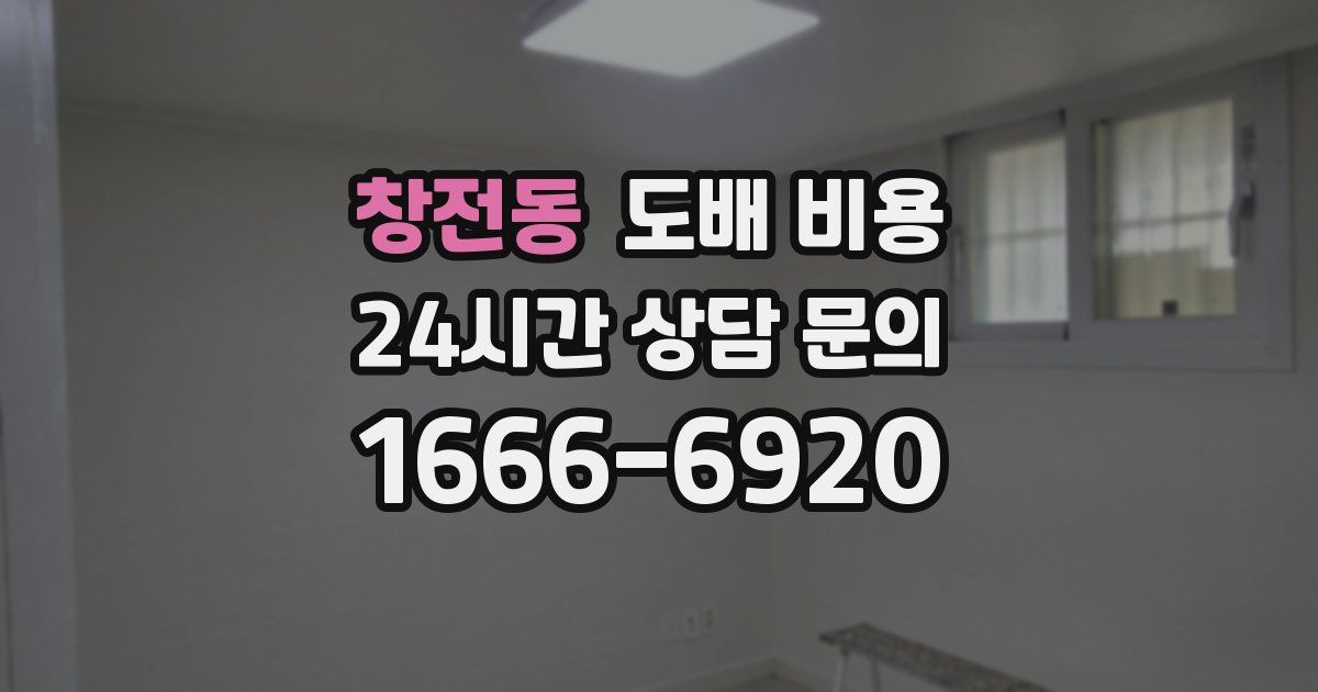 창전동 도배 비용