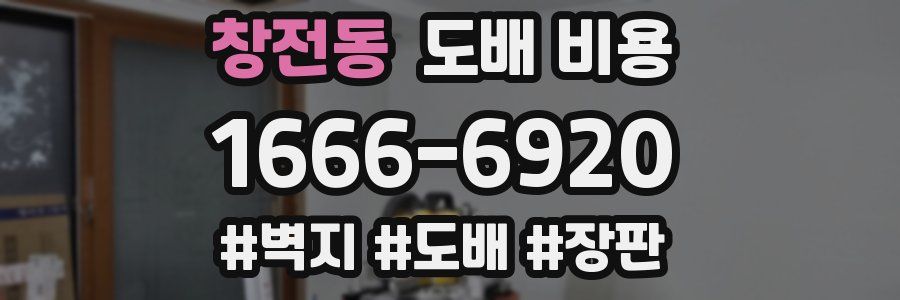 창전동 도배 비용