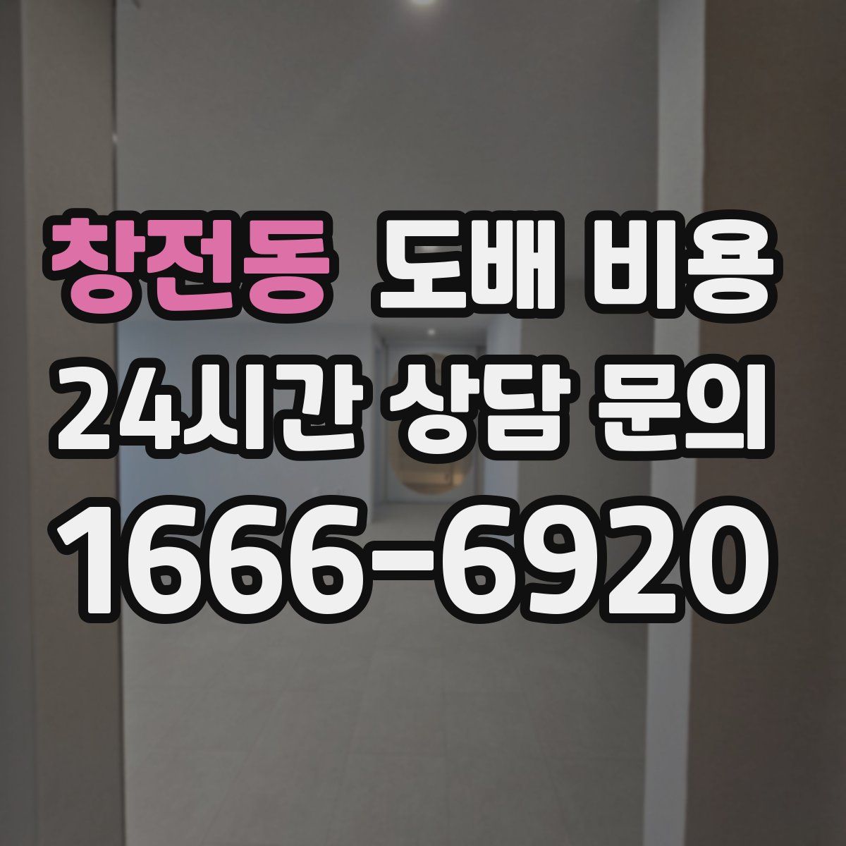 창전동 도배 비용