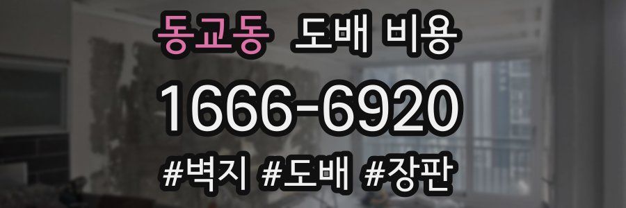 동교동 도배 비용
