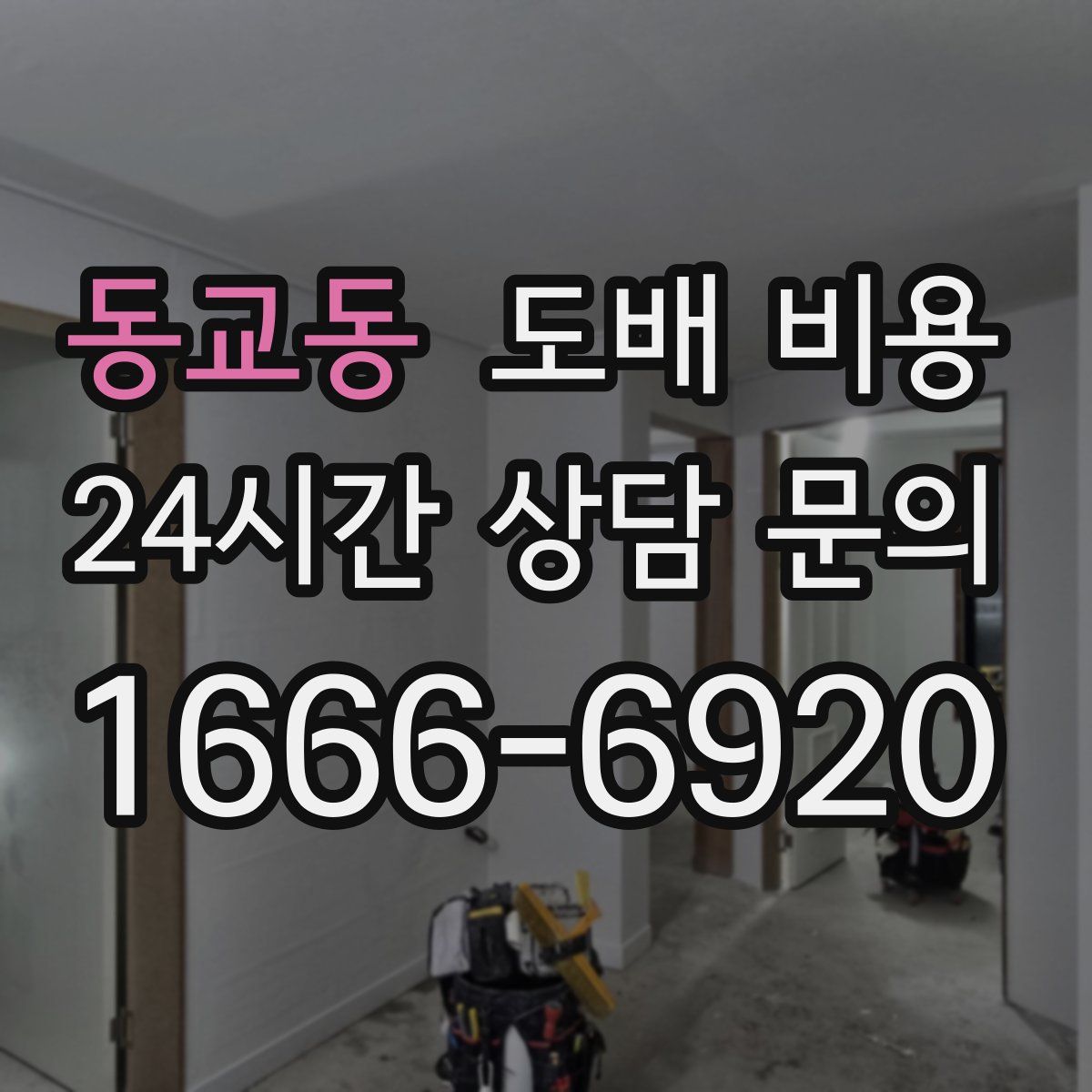 동교동 도배 비용
