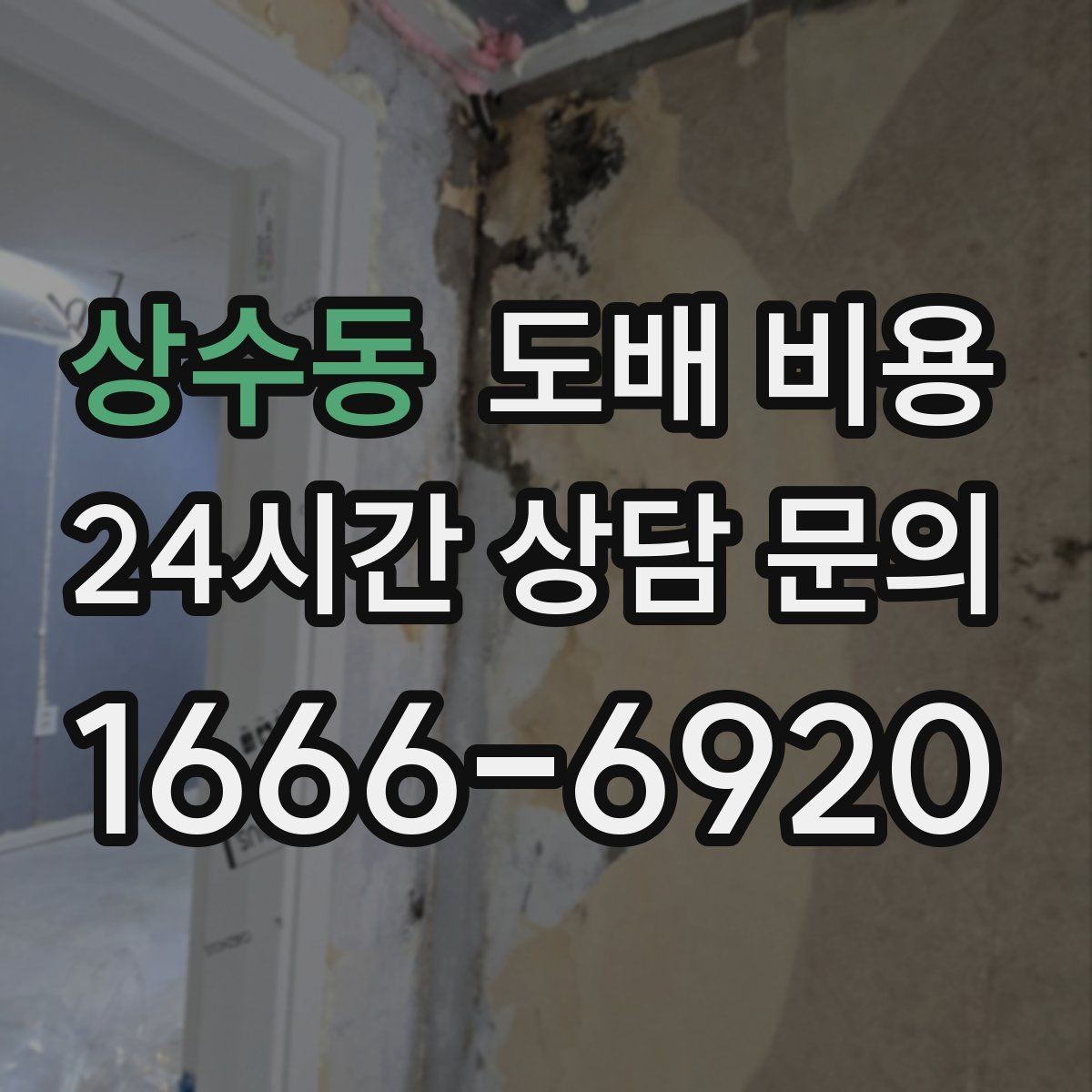 상수동 도배 비용 문의를 효율적으로 하는 방법