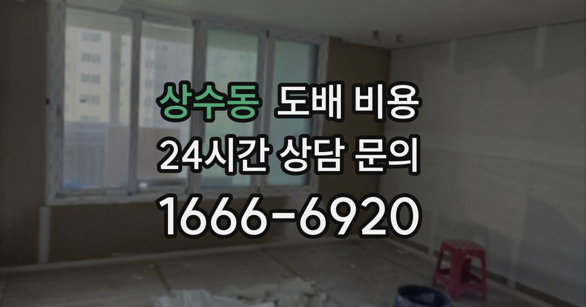 상수동 도배 비용