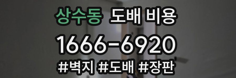 상수동 도배 비용