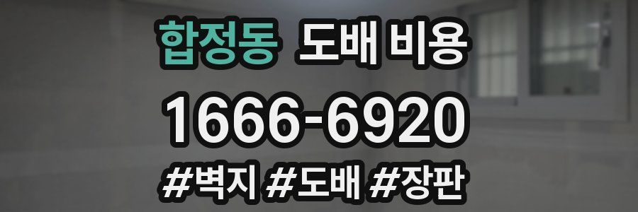 합정동 도배 비용