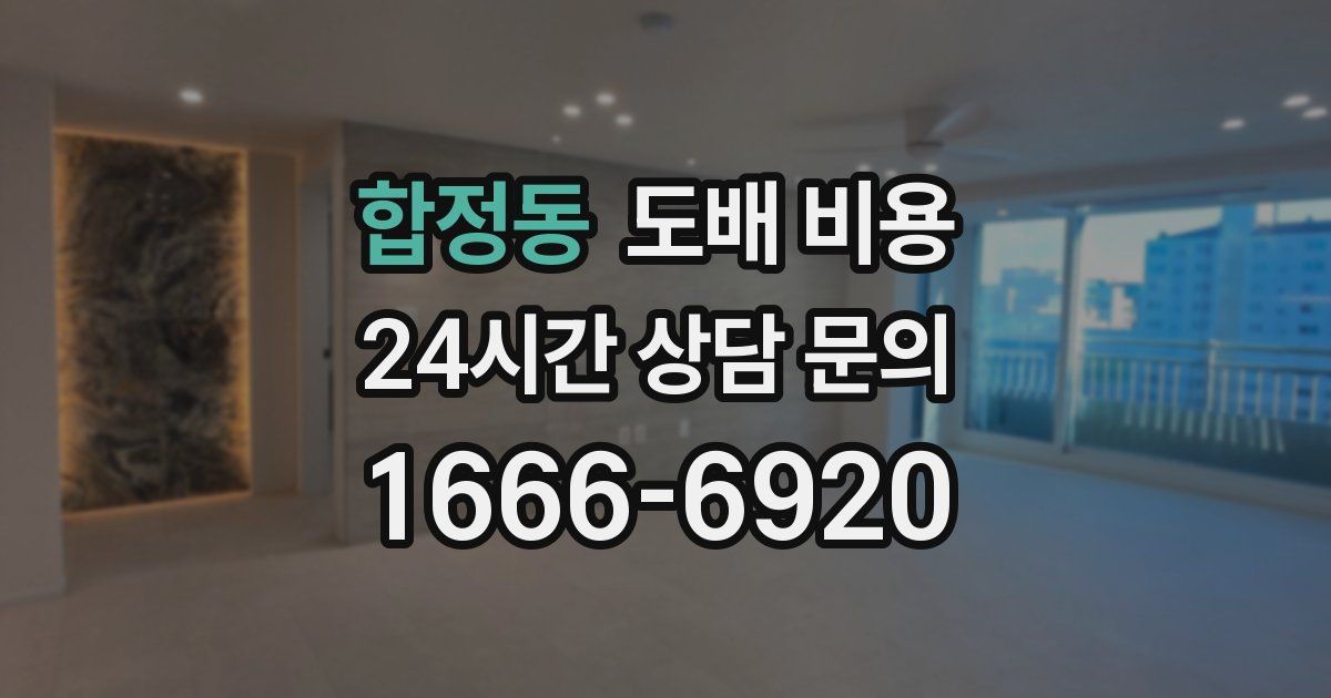 합정동 도배 비용