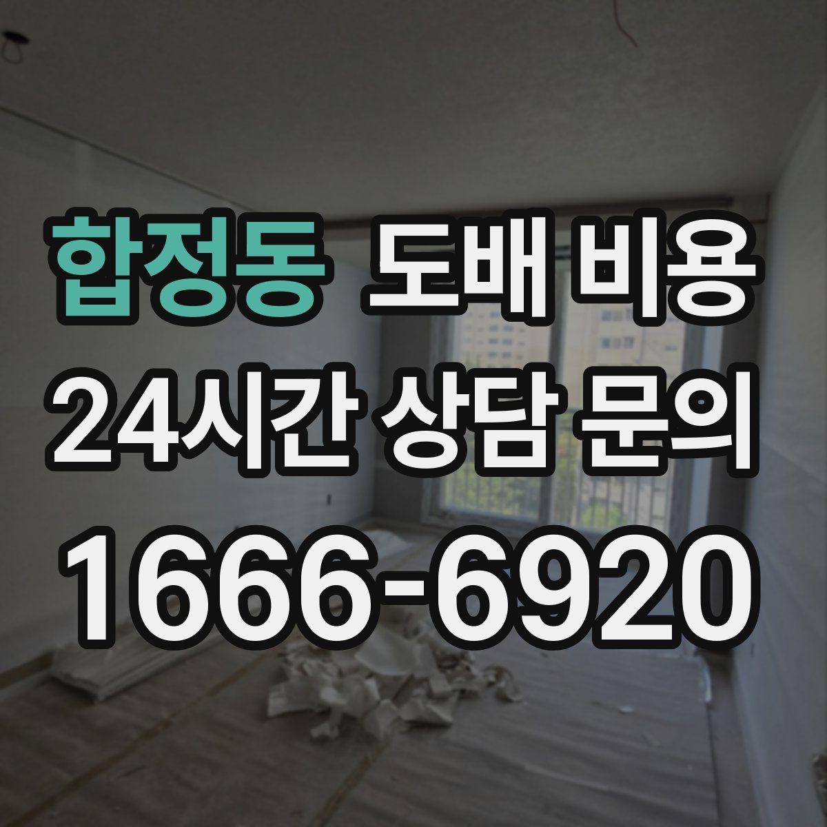 합정동 도배 비용
