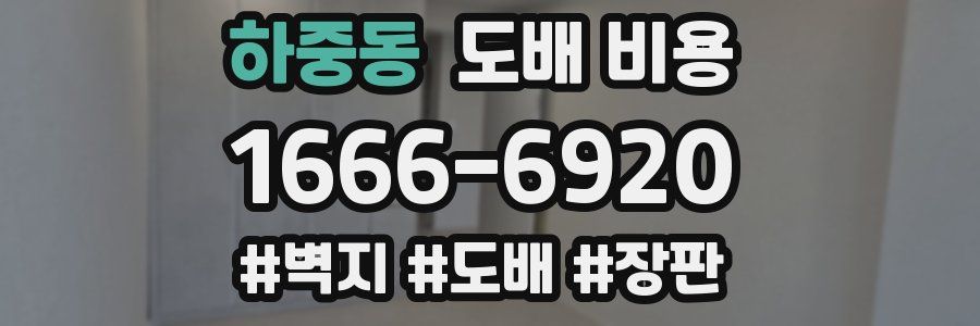 하중동 도배 비용