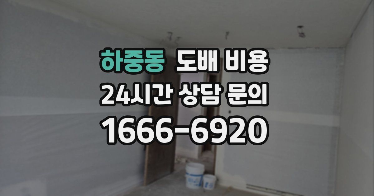 하중동 도배 비용