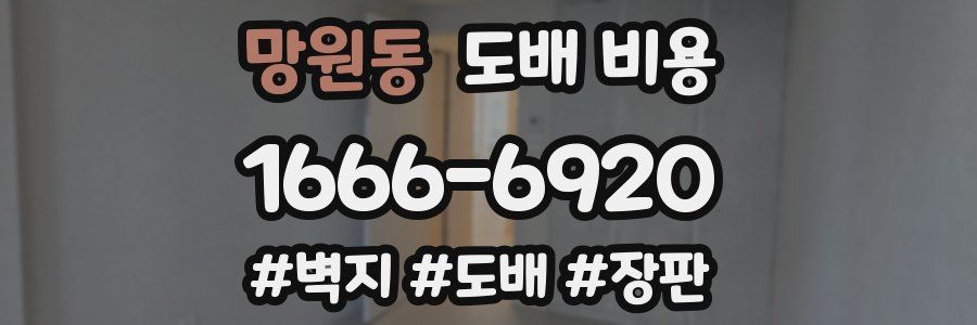 망원동 도배 비용