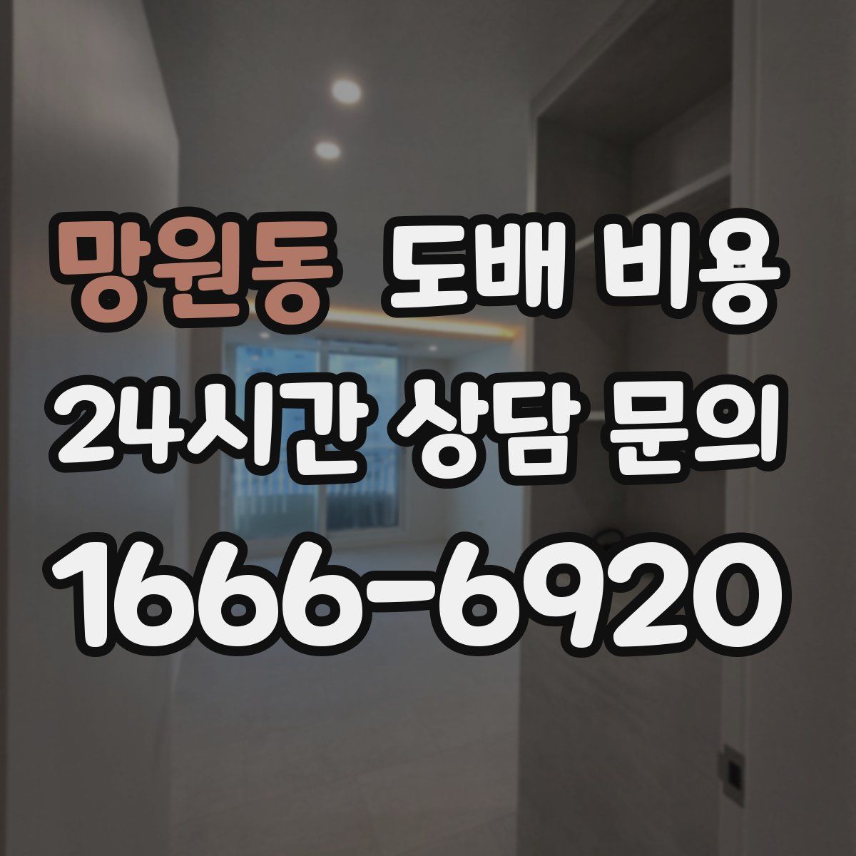 망원동 도배 비용