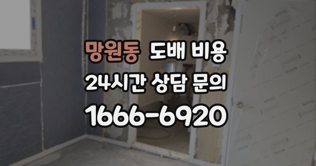 망원동 도배 비용