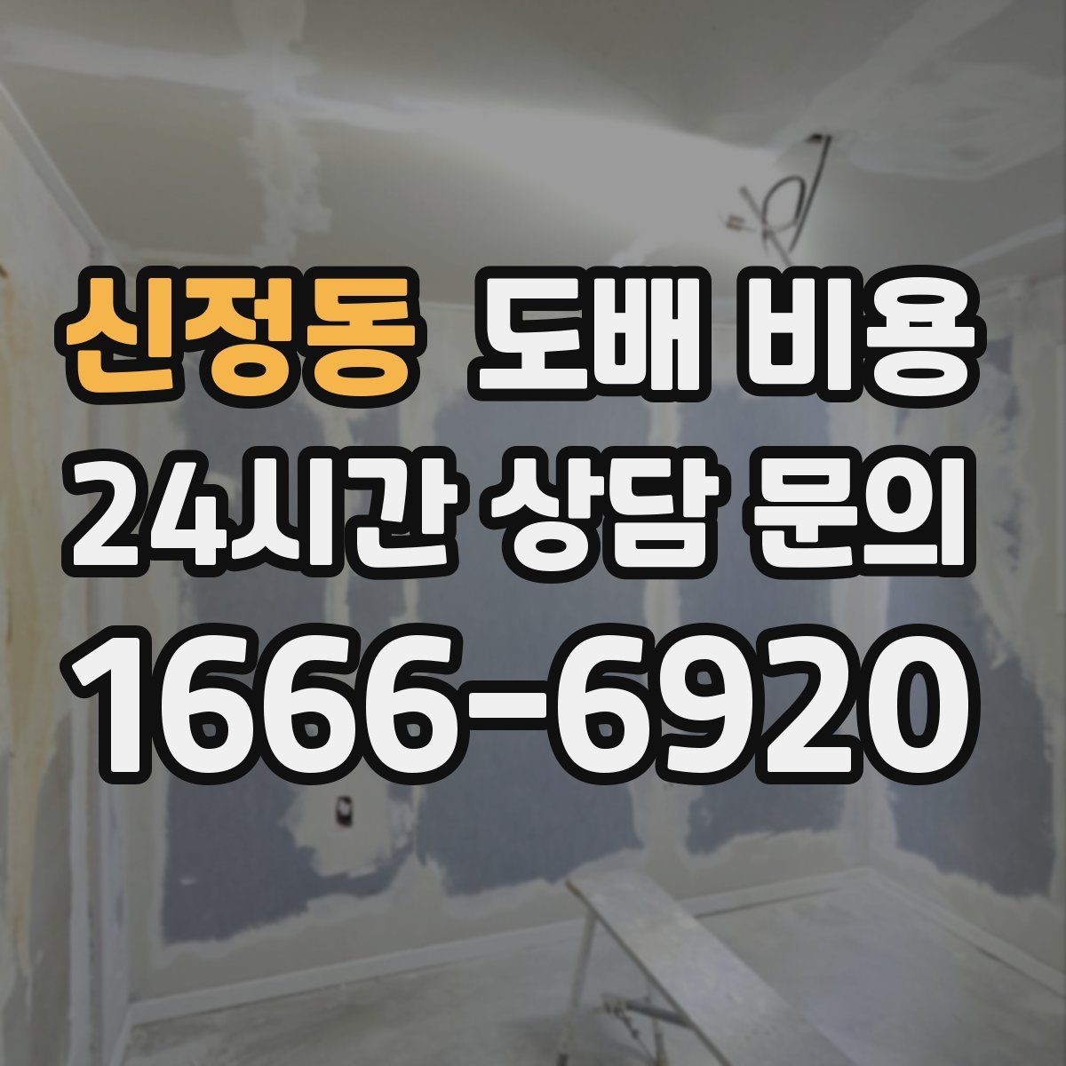 신정동 도배 비용 산정 전에 확인할 집 상태
