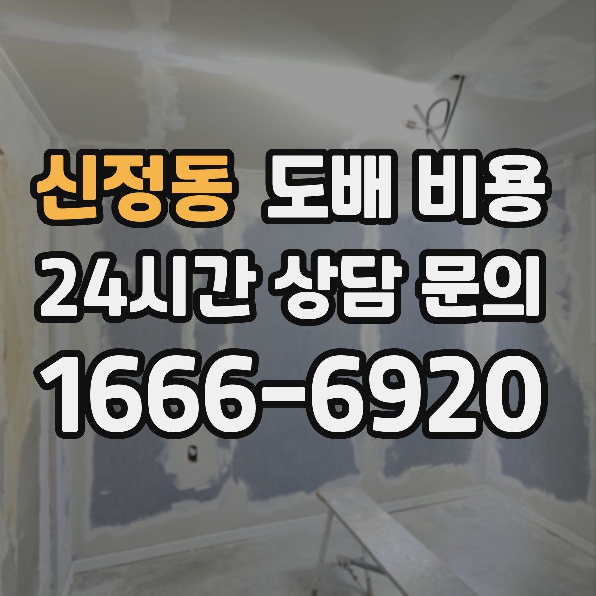 신정동 도배 비용