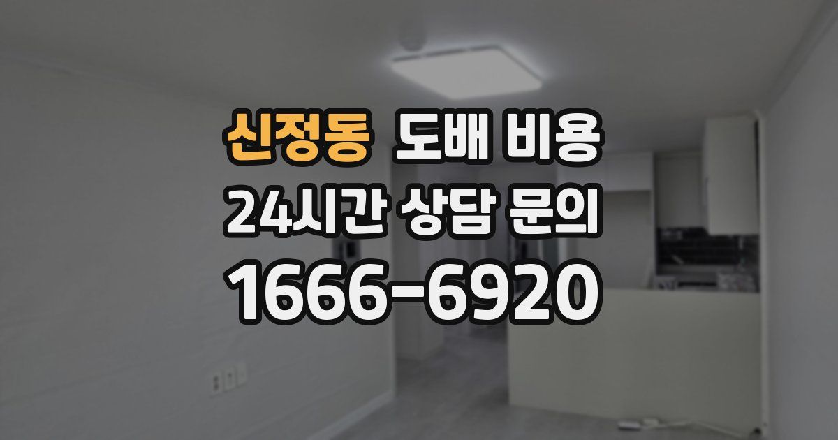 신정동 도배 비용