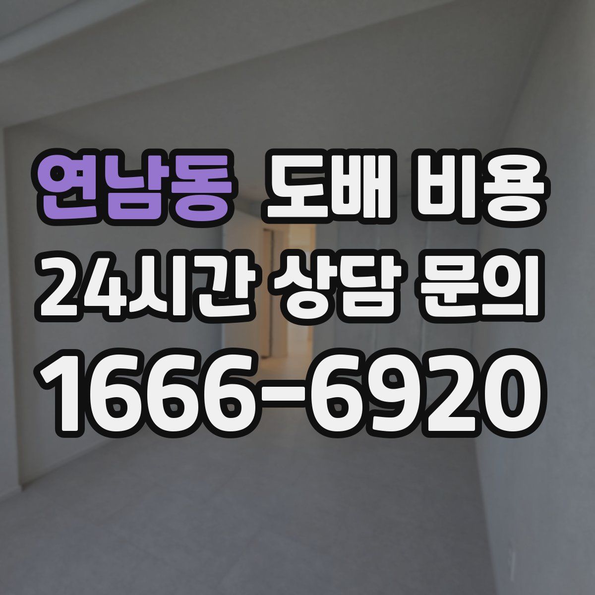 연남동 도배 비용