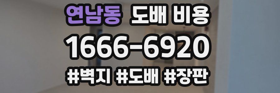 연남동 도배 비용
