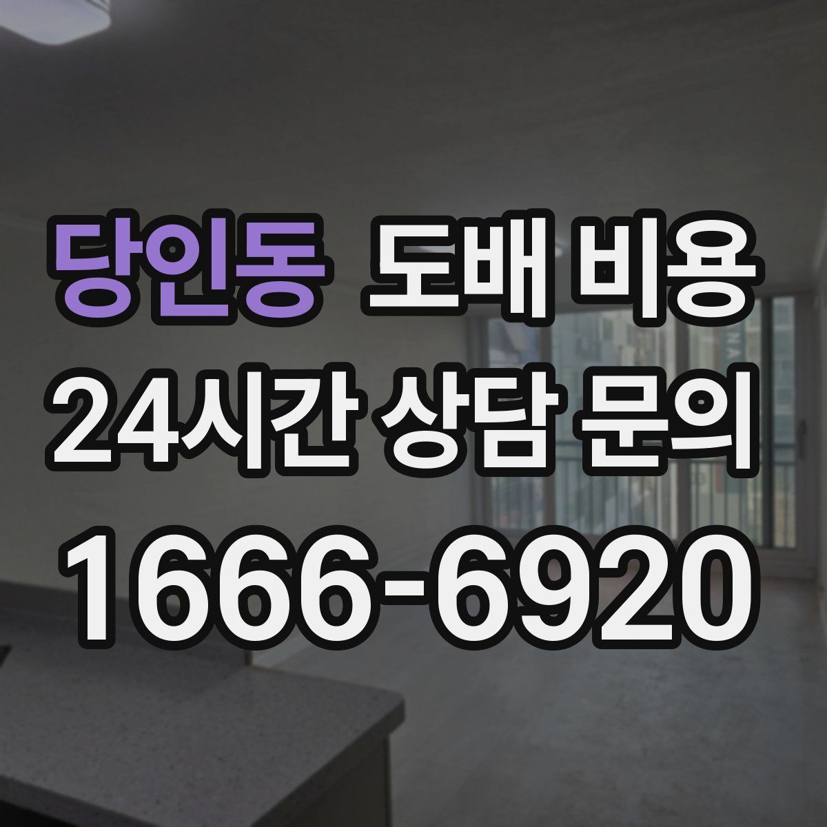 당인동 도배 비용