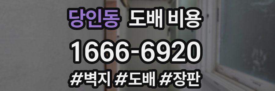 당인동 도배 비용