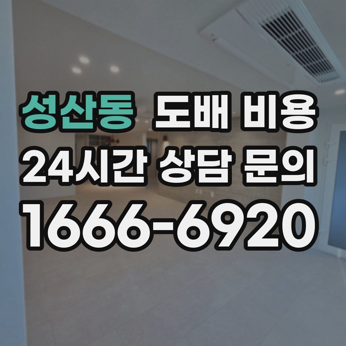 성산동 도배 비용 안내를 볼 때 확인할 포인트