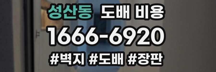성산동 도배 비용