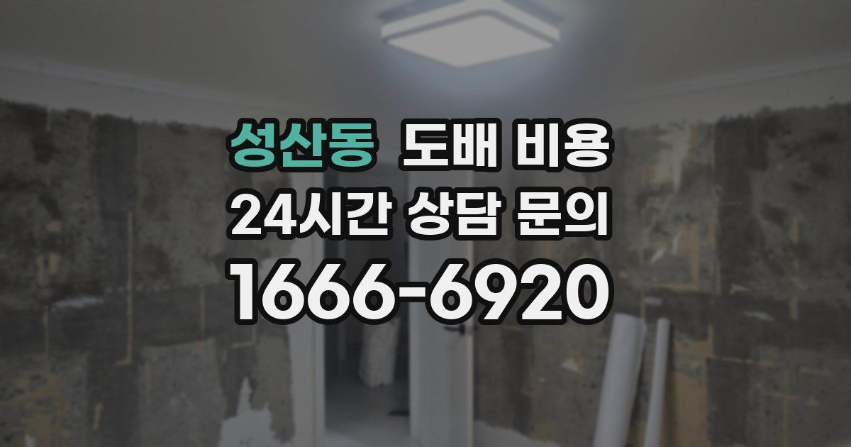 성산동 도배 비용
