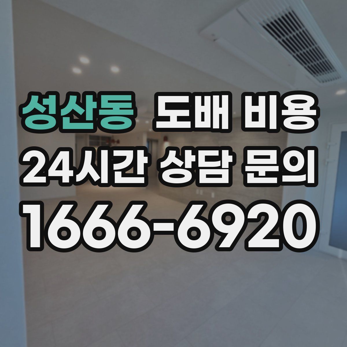 성산동 도배 비용