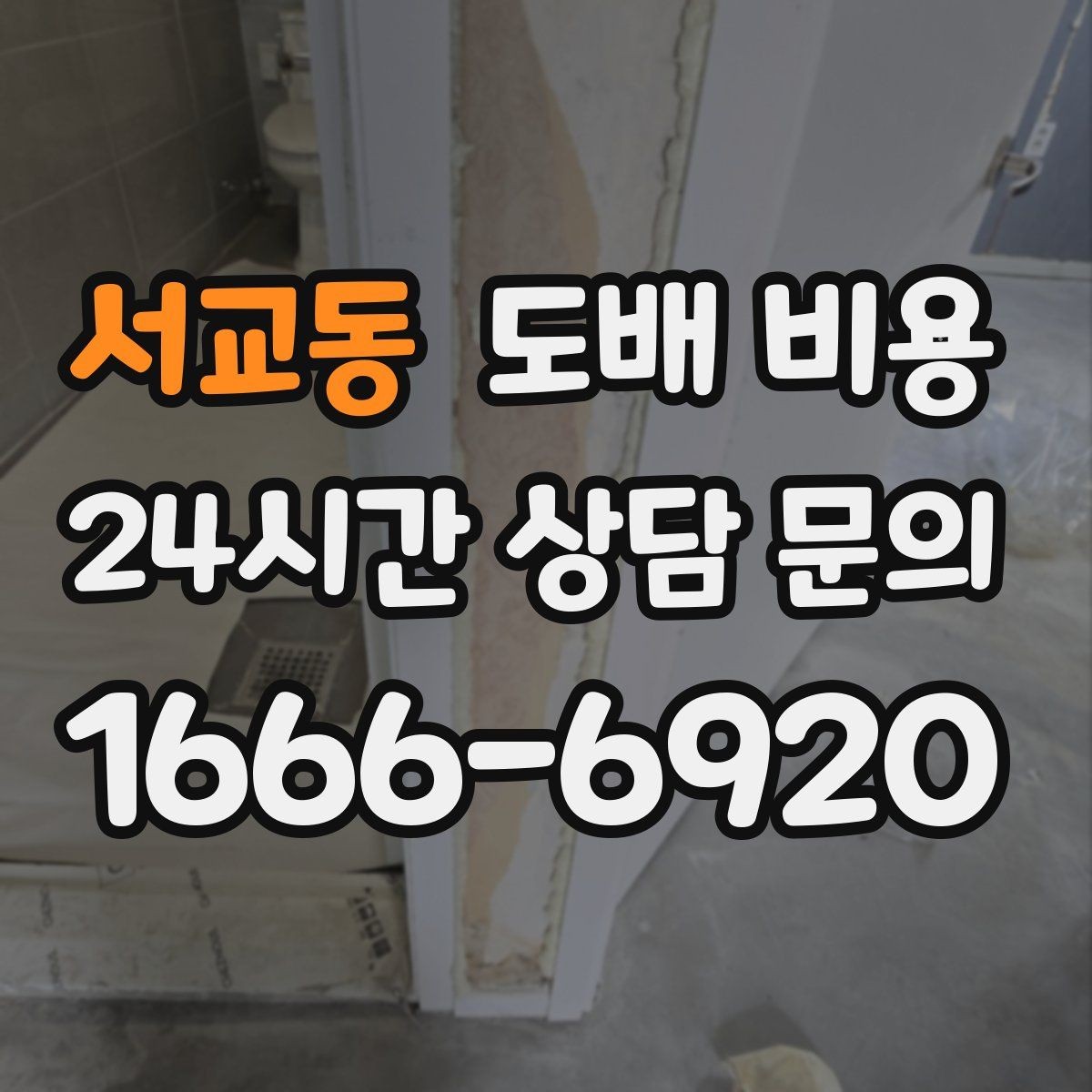 서교동 도배 비용 비교 후 선택할 때 보는 기준