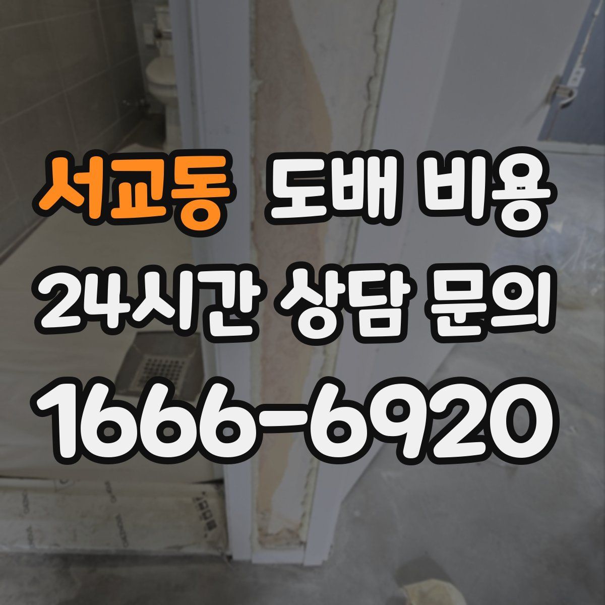 서교동 도배 비용