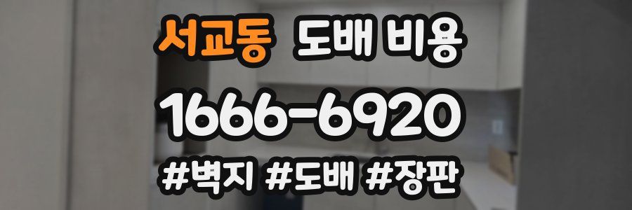 서교동 도배 비용
