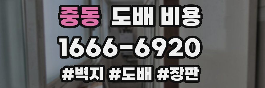 중동 도배 비용