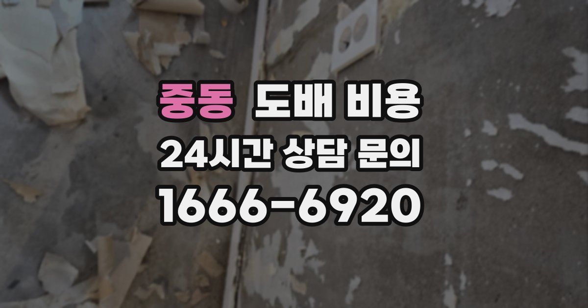 중동 도배 비용