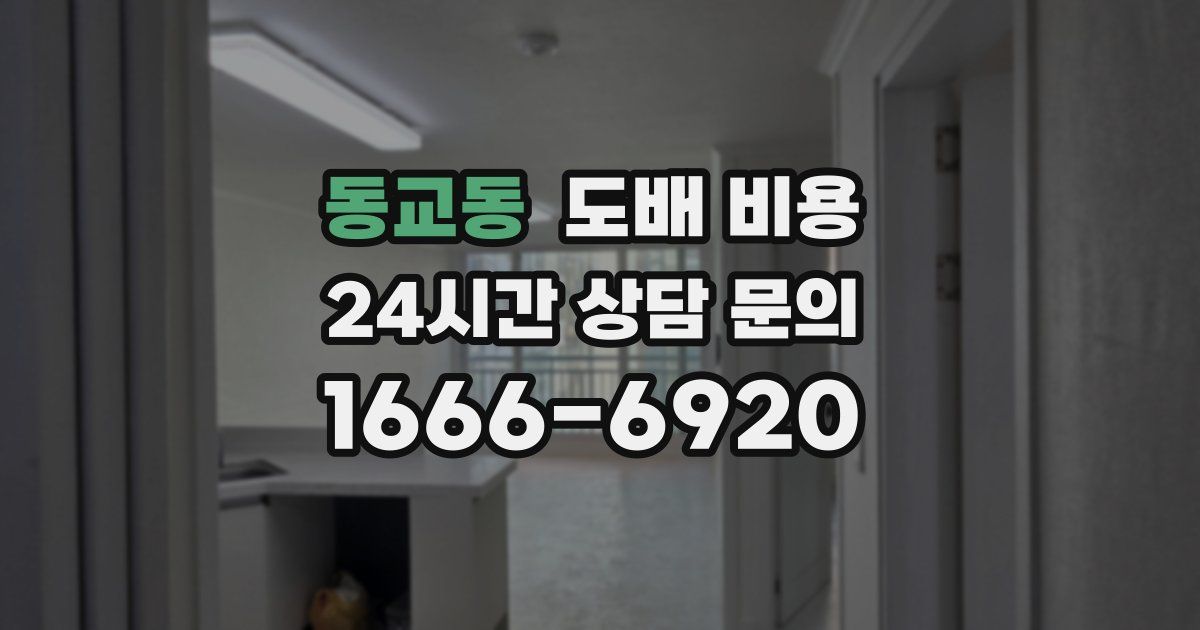 동교동 도배 비용