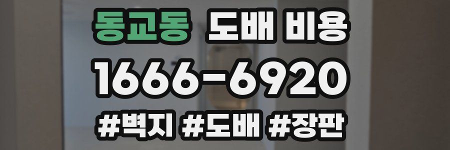 동교동 도배 비용