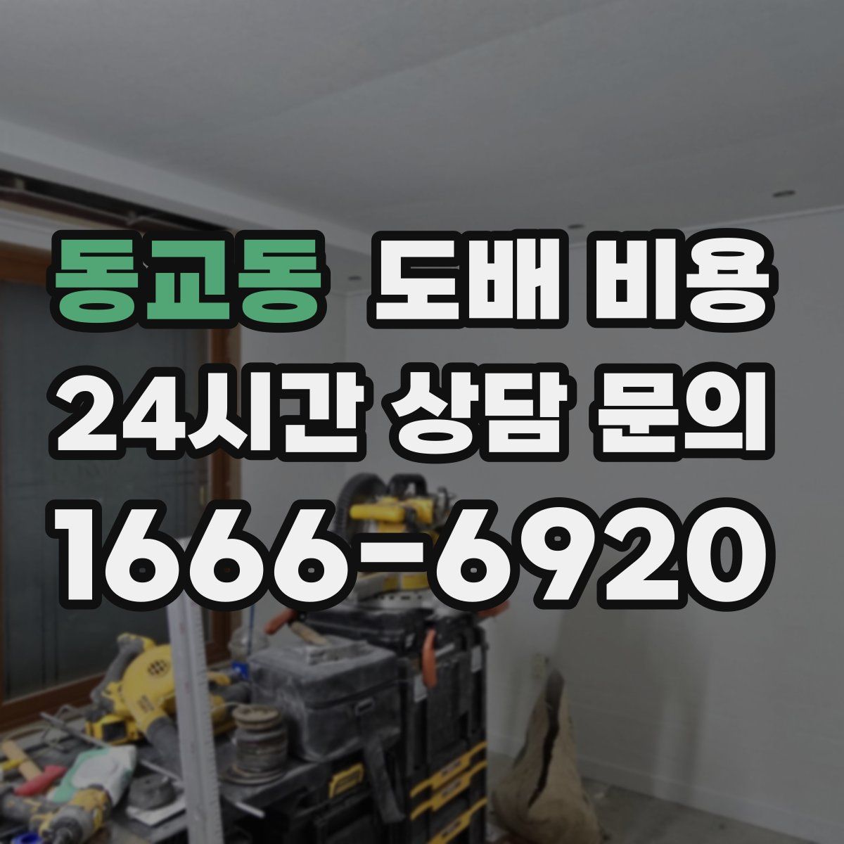 동교동 도배 비용