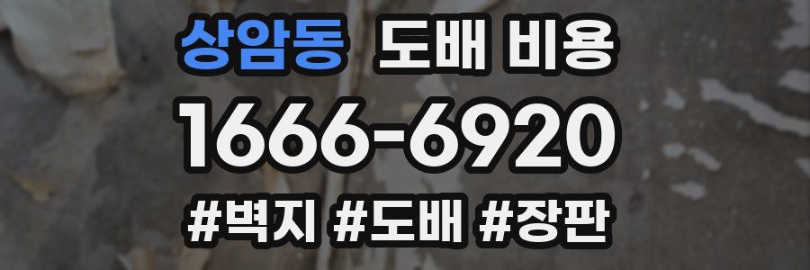 상암동 도배 비용