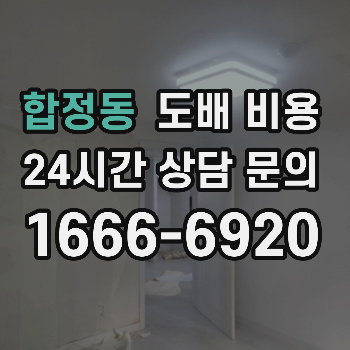합정동 도배 비용