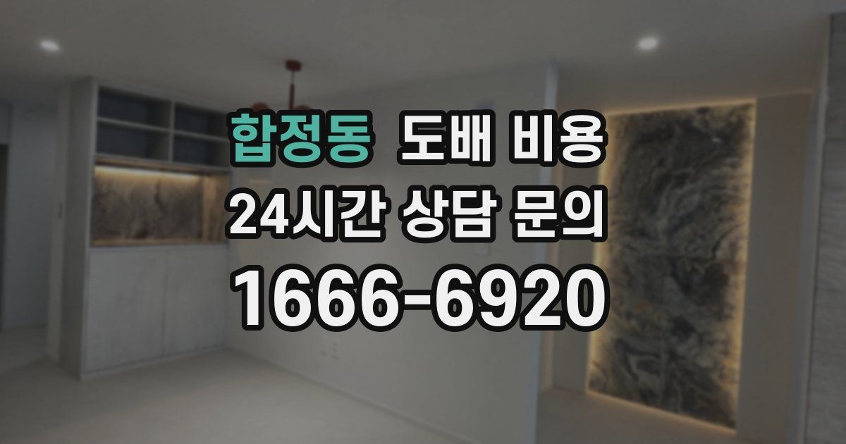 합정동 도배 비용