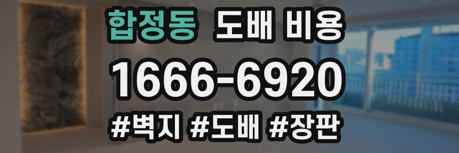 합정동 도배 비용